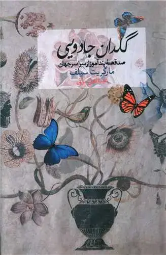 جلد کتاب گلدان جادویی