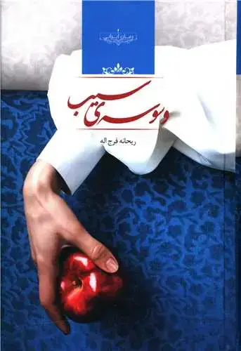 جلد کتاب وسوسه سیب