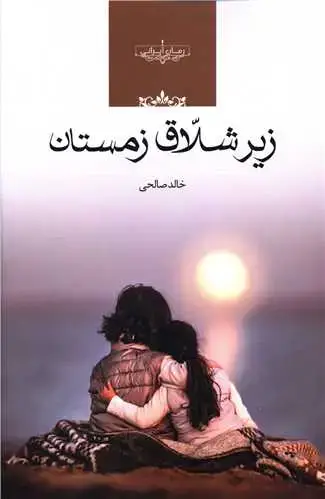 جلد کتاب زیر شلاق زمستان