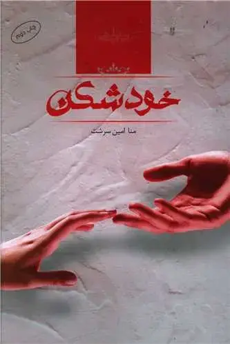جلد کتاب خودشکن