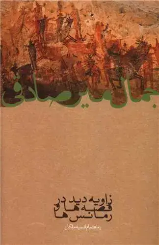 جلد کتاب زاویه دید قصه ها و رمانس ها