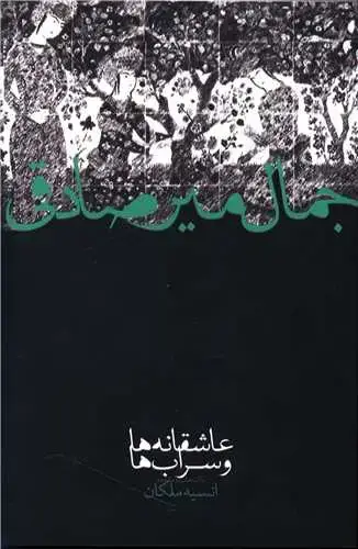 جلد کتاب عاشقانه ها و سراب ها