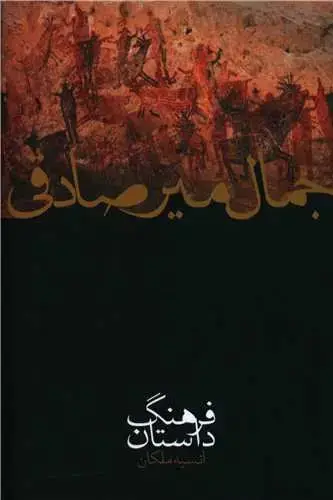 جلد کتاب فرهنگ داستان