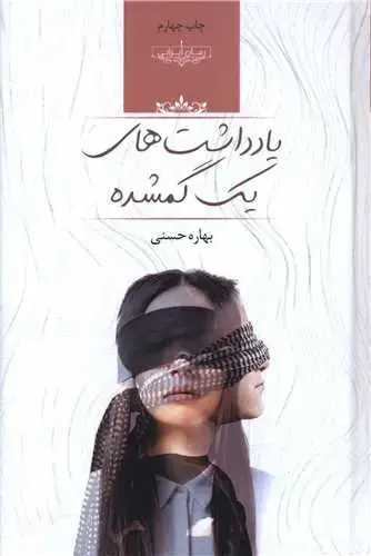 جلد کتاب یادداشت های یک گمشده