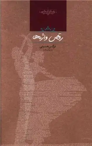 جلد کتاب رقص واژه ها