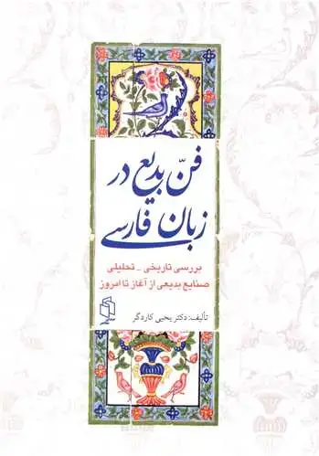 جلد کتاب فن بدیع در زبان فارسی