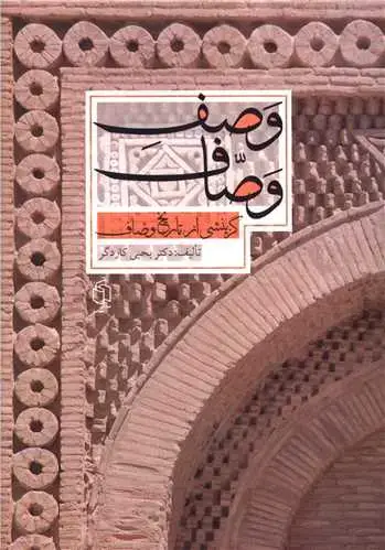 جلد کتاب وصف وصاف