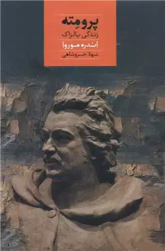 جلد کتاب پرومته (زندگی بالزاک)