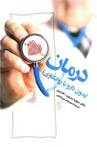جلد کتاب درمان (بدون دارو یا روانکاوی)