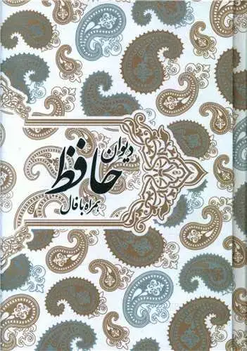 جلد کتاب دیوان حافظ (جیبی)(همراه با فال)(قابدار) اثر خواجه شمس الدین محمد حافظ شیرازی
