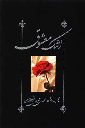 جلد کتاب اشک معشوق