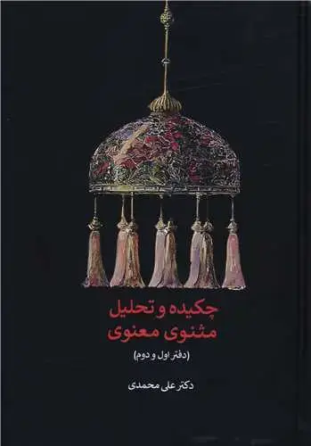 جلد کتاب چکیده و تحلیل مثنوی معنوی (دفتر اول و دوم)