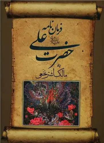 جلد کتاب فرمان‌نامه حضرت علی (قابدار)