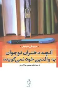جلد کتاب آنچه دختران نوجوان به والدین خود نمیگویند