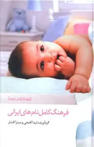 جلد کتاب فرهنگ کامل نام‌های ایرانی (گالینگور)
