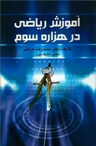جلد کتاب آموزش ریاضی در هزاره سوم