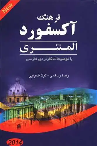 جلد کتاب فرهنگ آکسفورد المنتری