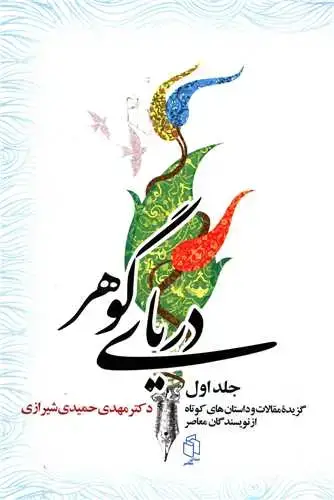 جلد کتاب دریای گوهر (3جلدی)