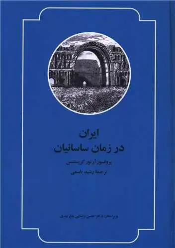 جلد کتاب ایران در زمان ساسانیان