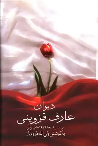 جلد کتاب دیوان عارف قزوینی