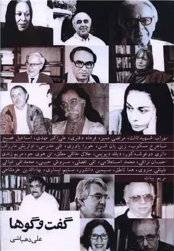 جلد کتاب گفت و گوها