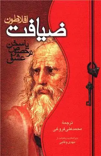 جلد کتاب ضیافت افلاطون