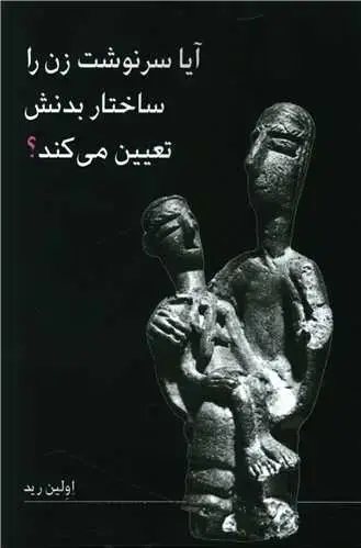 جلد کتاب آیا سرنوشت زن را ساختار بدنش تعیین می کند