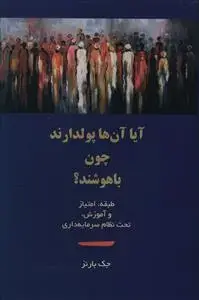 جلد کتاب آیا آن ها پولدارند چون باهوشند