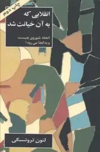 جلد کتاب انقلابی که به آن خیانت شد