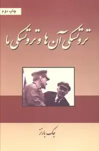 جلد کتاب تروتسکی آن ها و تروتسکی ما