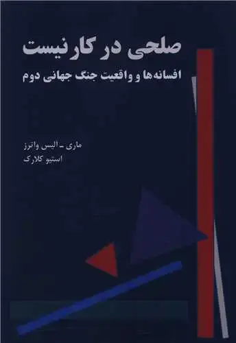 جلد کتاب صلحی در کار نیست
