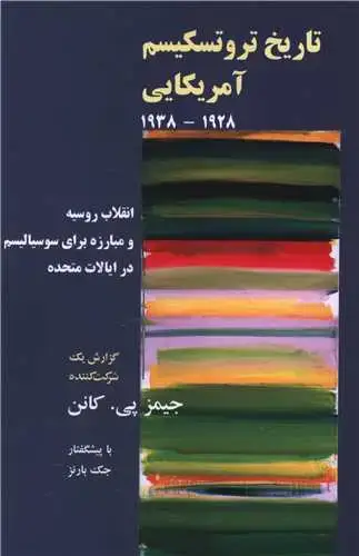 جلد کتاب تاریخ تروتسکیسم آمریکایی