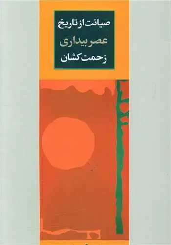 جلد کتاب صیانت از تاریخ