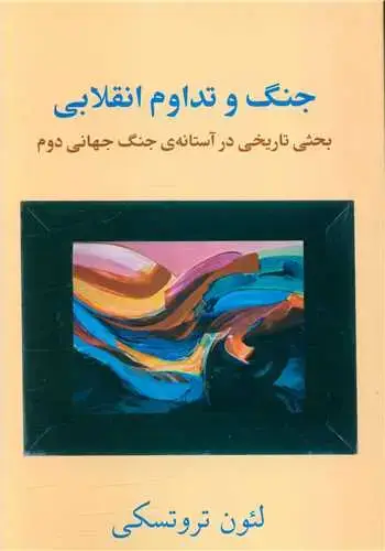 جلد کتاب جنگ و تداوم انقلابی
