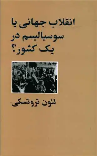 جلد کتاب انقلاب جهانی یا سوسیالیسم در یک کشور