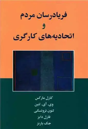 جلد کتاب فریادرسان مردم و اتحادیه های کارگری