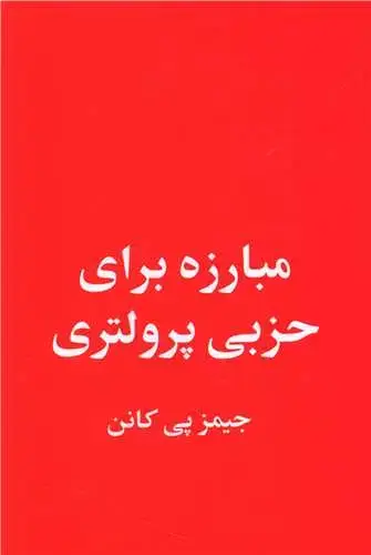 جلد کتاب مبارزه برای حزبی پرولتری
