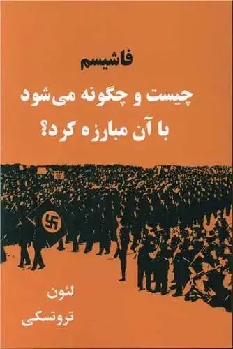 جلد کتاب فاشیسم چیست و چگونه می شود با آن مبارزه کرد