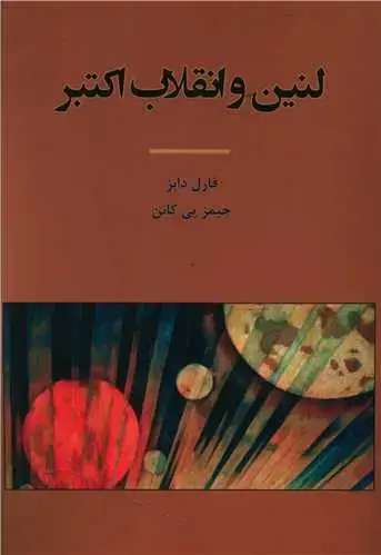 جلد کتاب لنین و انقلاب اکتبر