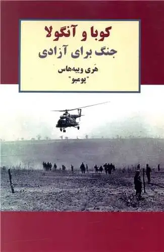 جلد کتاب کوبا و آنگولا (جنگ برای آزادی)