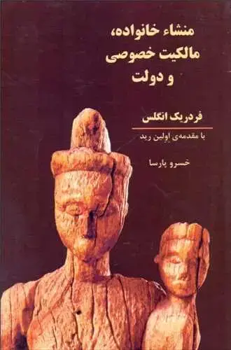 جلد کتاب منشا خانواده مالکیت خصوصی و دولت