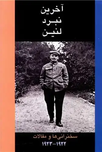 جلد کتاب آخرین نبرد لنین