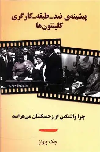 جلد کتاب پیشینه ضد طبقه کارگری کلینتون ها