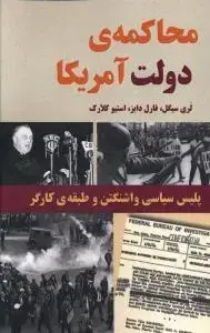 جلد کتاب محاکمه دولت آمریکا