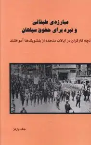 جلد کتاب مبارزه طبقاتی و نبرد برای حقوق سیاهان