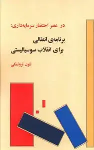 جلد کتاب برنامه انتقالی برای انقلاب سوسیالیستی