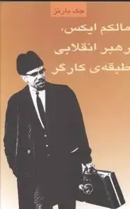 جلد کتاب مالکم ایکس رهبر انقلابی طبقه کارگر