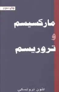 جلد کتاب مارکسیسم و تروریسم