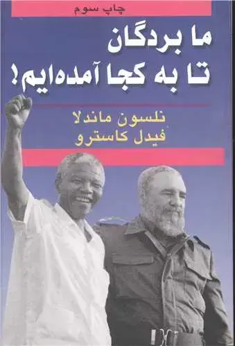 جلد کتاب ما بردگان تا به کجا آمده ایم