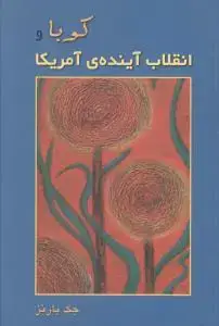 جلد کتاب کوبا و انقلاب آینده ی آمریکا